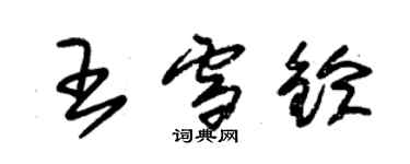 朱锡荣王雪铃草书个性签名怎么写