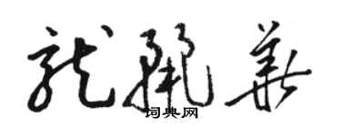 骆恒光龙丽华草书个性签名怎么写