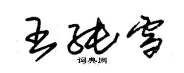 朱锡荣王纯雪草书个性签名怎么写