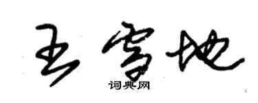 朱锡荣王雪地草书个性签名怎么写