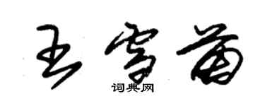 朱锡荣王雪苗草书个性签名怎么写
