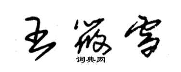 朱锡荣王筱雪草书个性签名怎么写