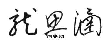 骆恒光龙思涵草书个性签名怎么写