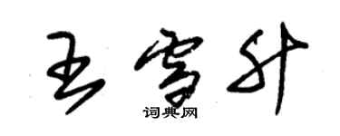 朱锡荣王雪升草书个性签名怎么写