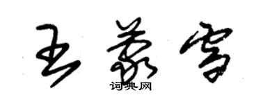 朱锡荣王蒙雪草书个性签名怎么写