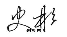 骆恒光史彬草书个性签名怎么写