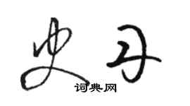 骆恒光史丹草书个性签名怎么写