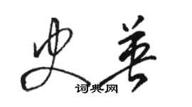 骆恒光史英草书个性签名怎么写