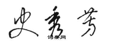 骆恒光史秀芳草书个性签名怎么写