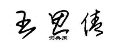 朱锡荣王思倩草书个性签名怎么写