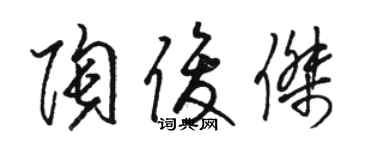 骆恒光陶俊杰草书个性签名怎么写
