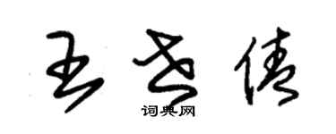 朱锡荣王世倩草书个性签名怎么写