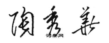骆恒光陶秀华草书个性签名怎么写