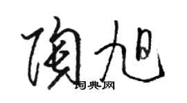 骆恒光陶旭草书个性签名怎么写
