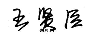 朱锡荣王贤臣草书个性签名怎么写