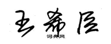 朱锡荣王希臣草书个性签名怎么写