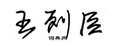 朱锡荣王列臣草书个性签名怎么写