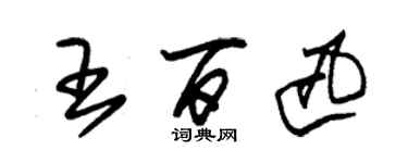 朱锡荣王百迅草书个性签名怎么写