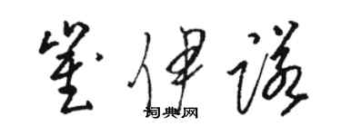 骆恒光崔伊诺草书个性签名怎么写