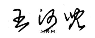 朱锡荣王河儿草书个性签名怎么写