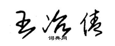 朱锡荣王冶倩草书个性签名怎么写