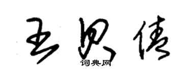 朱锡荣王贝倩草书个性签名怎么写