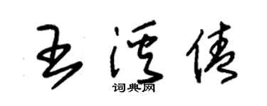 朱锡荣王溪倩草书个性签名怎么写