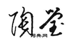 骆恒光陶莹草书个性签名怎么写