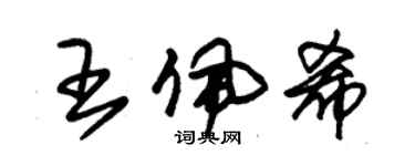 朱锡荣王佩希草书个性签名怎么写