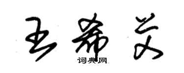 朱锡荣王希艾草书个性签名怎么写