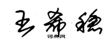朱锡荣王希稳草书个性签名怎么写