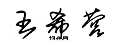 朱锡荣王希营草书个性签名怎么写