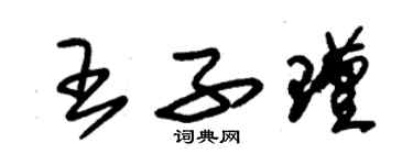 朱锡荣王子瑾草书个性签名怎么写