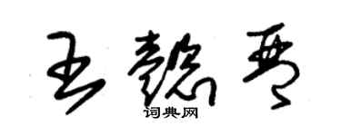 朱锡荣王懿琴草书个性签名怎么写