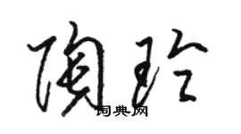骆恒光陶玲草书个性签名怎么写