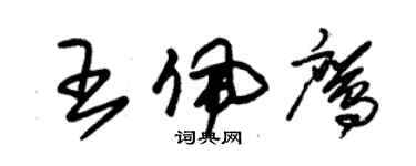 朱锡荣王佩鹰草书个性签名怎么写