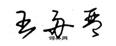 朱锡荣王舟琴草书个性签名怎么写