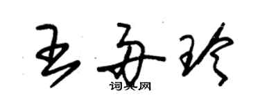 朱锡荣王舟玲草书个性签名怎么写