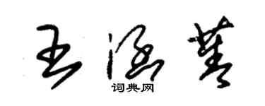 朱锡荣王涵菁草书个性签名怎么写