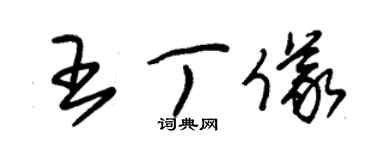 朱锡荣王丁仪草书个性签名怎么写