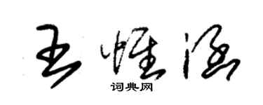 朱锡荣王惟涵草书个性签名怎么写