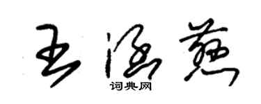 朱锡荣王涵慈草书个性签名怎么写