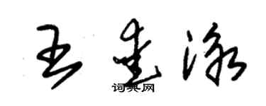朱锡荣王爱泳草书个性签名怎么写