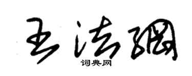 朱锡荣王法纲草书个性签名怎么写