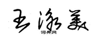 朱锡荣王泳美草书个性签名怎么写