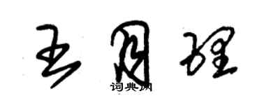 朱锡荣王月理草书个性签名怎么写