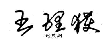 朱锡荣王理获草书个性签名怎么写