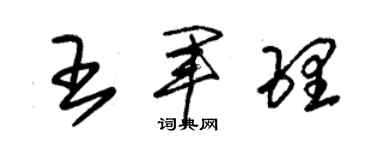 朱锡荣王军理草书个性签名怎么写