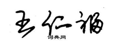 朱锡荣王仁福草书个性签名怎么写