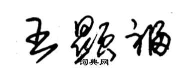 朱锡荣王显福草书个性签名怎么写